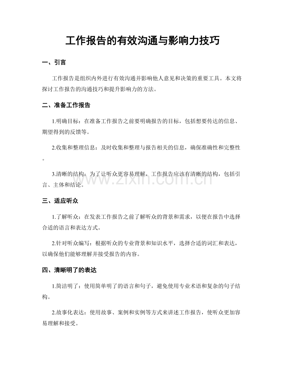 工作报告的有效沟通与影响力技巧.docx_第1页