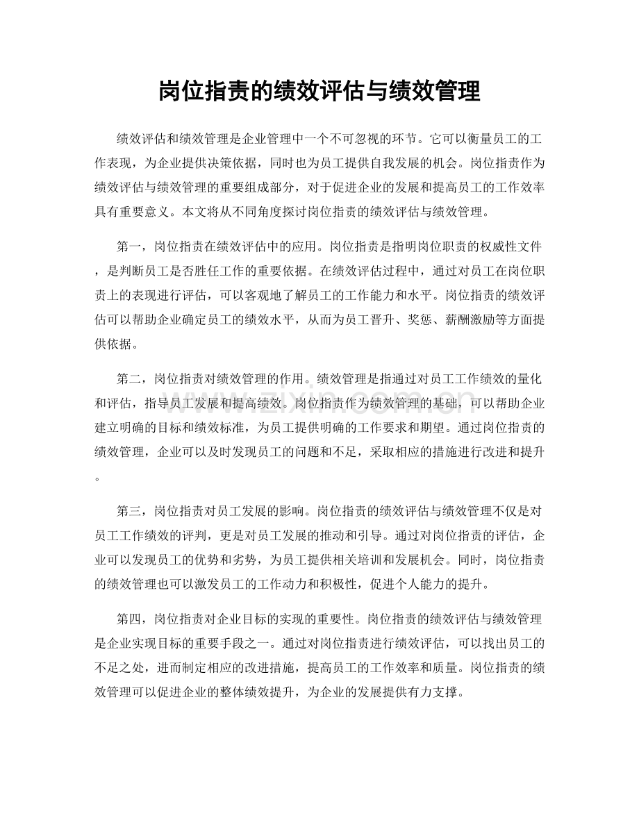 岗位职责的绩效评估与绩效管理.docx_第1页