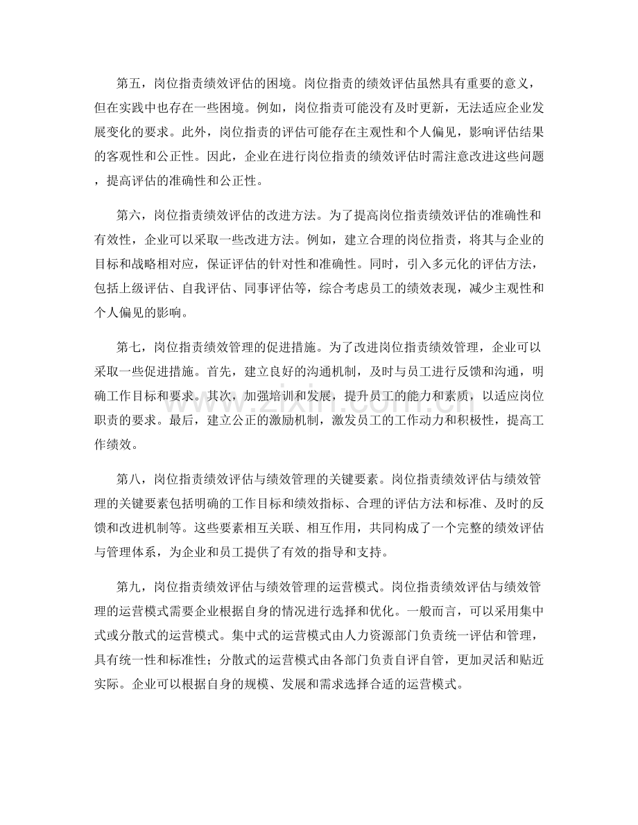 岗位职责的绩效评估与绩效管理.docx_第2页