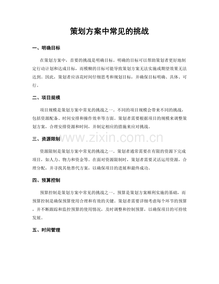 策划方案中常见的挑战.docx_第1页