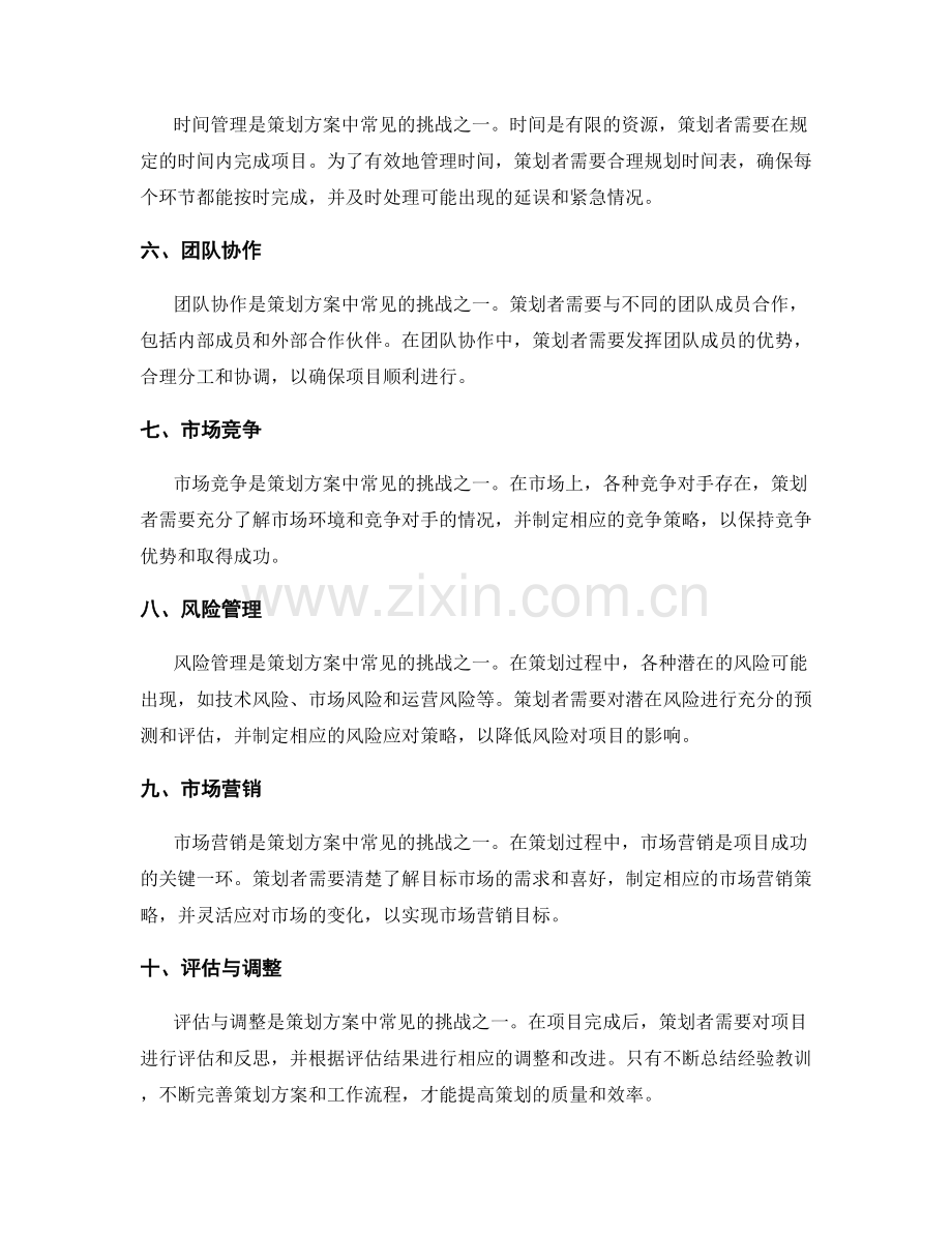 策划方案中常见的挑战.docx_第2页