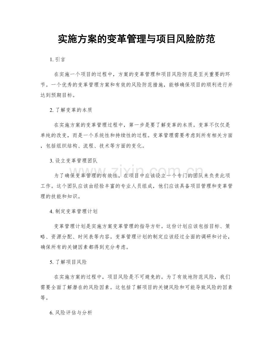 实施方案的变革管理与项目风险防范.docx_第1页