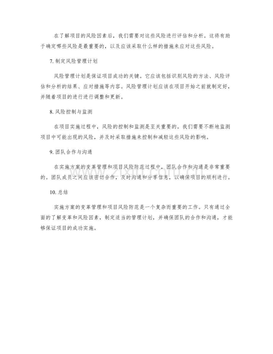 实施方案的变革管理与项目风险防范.docx_第2页