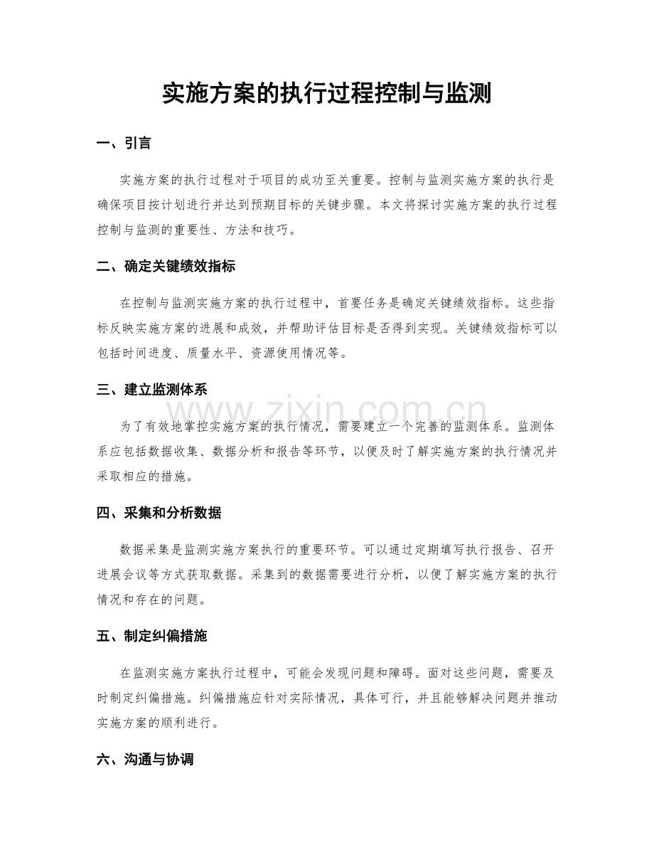 实施方案的执行过程控制与监测.docx_第1页