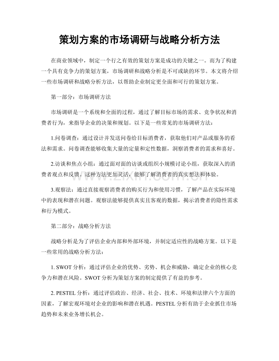 策划方案的市场调研与战略分析方法.docx_第1页