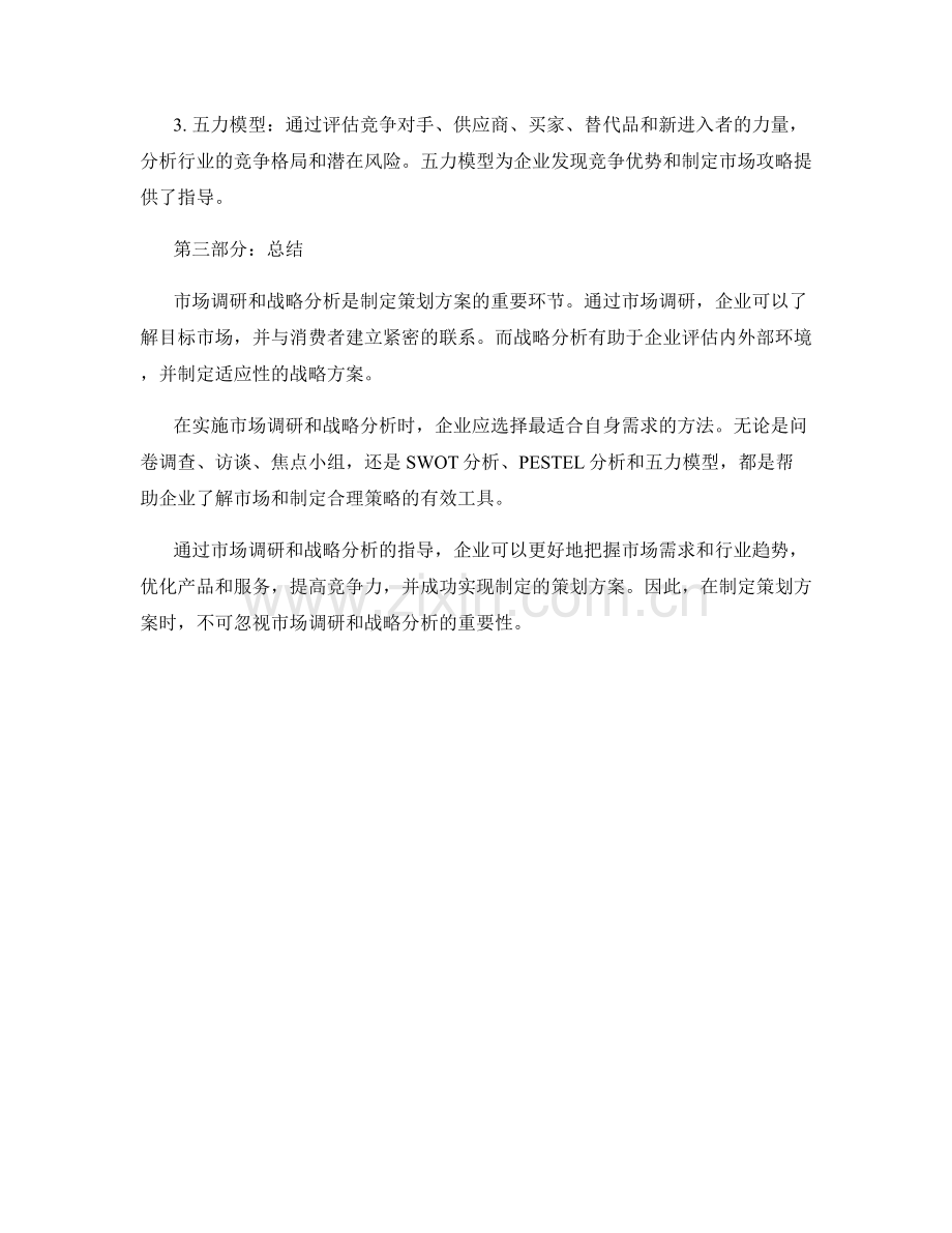 策划方案的市场调研与战略分析方法.docx_第2页