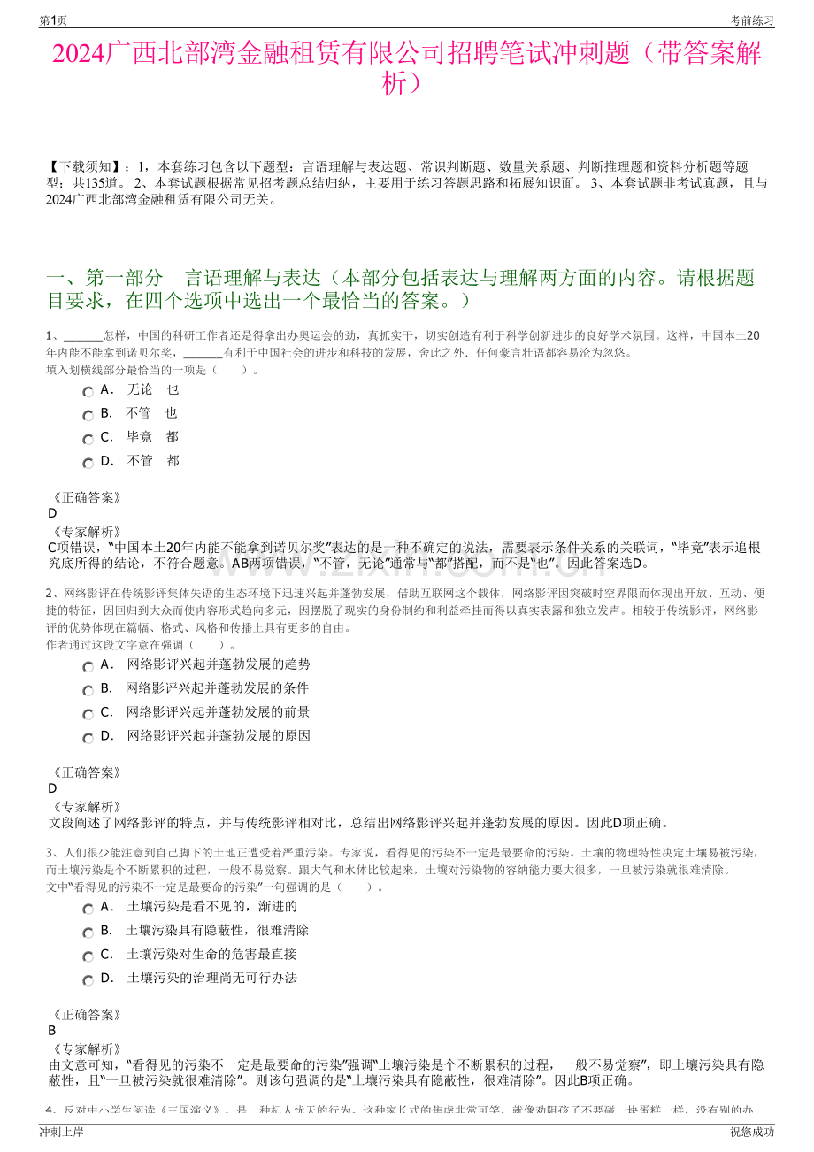 2024广西北部湾金融租赁有限公司招聘笔试冲刺题（带答案解析）.pdf_第1页