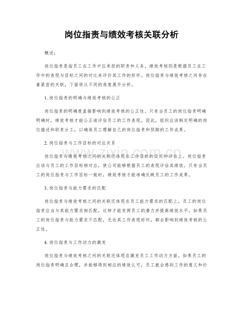 岗位职责与绩效考核关联分析.docx_第1页