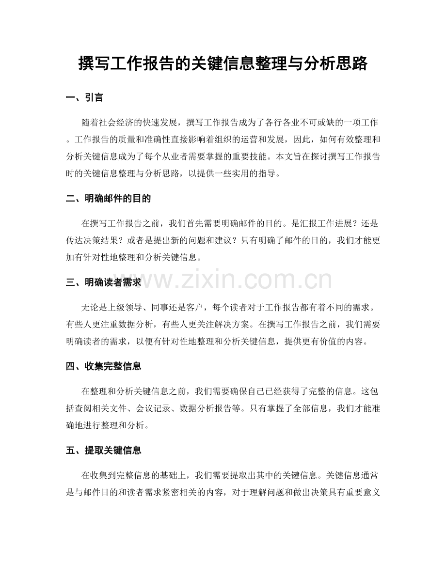 撰写工作报告的关键信息整理与分析思路.docx_第1页