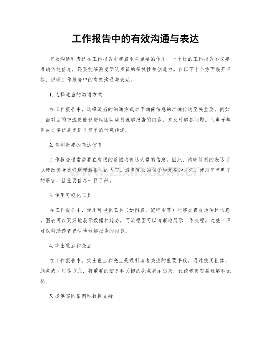 工作报告中的有效沟通与表达.docx_第1页