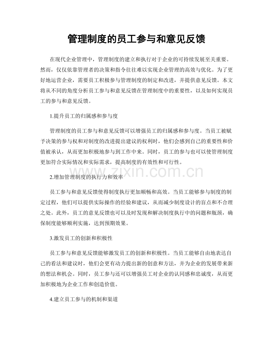 管理制度的员工参与和意见反馈.docx_第1页