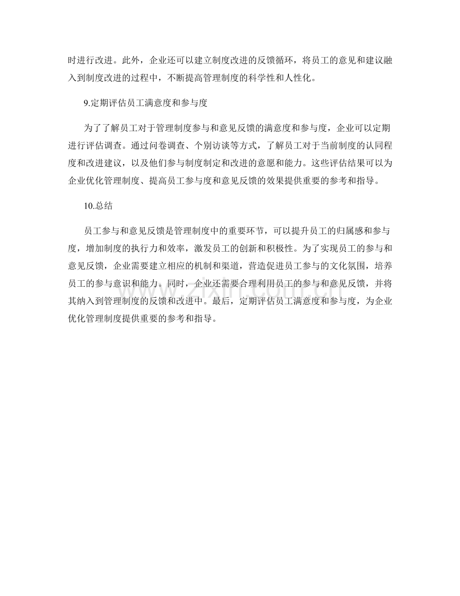 管理制度的员工参与和意见反馈.docx_第3页