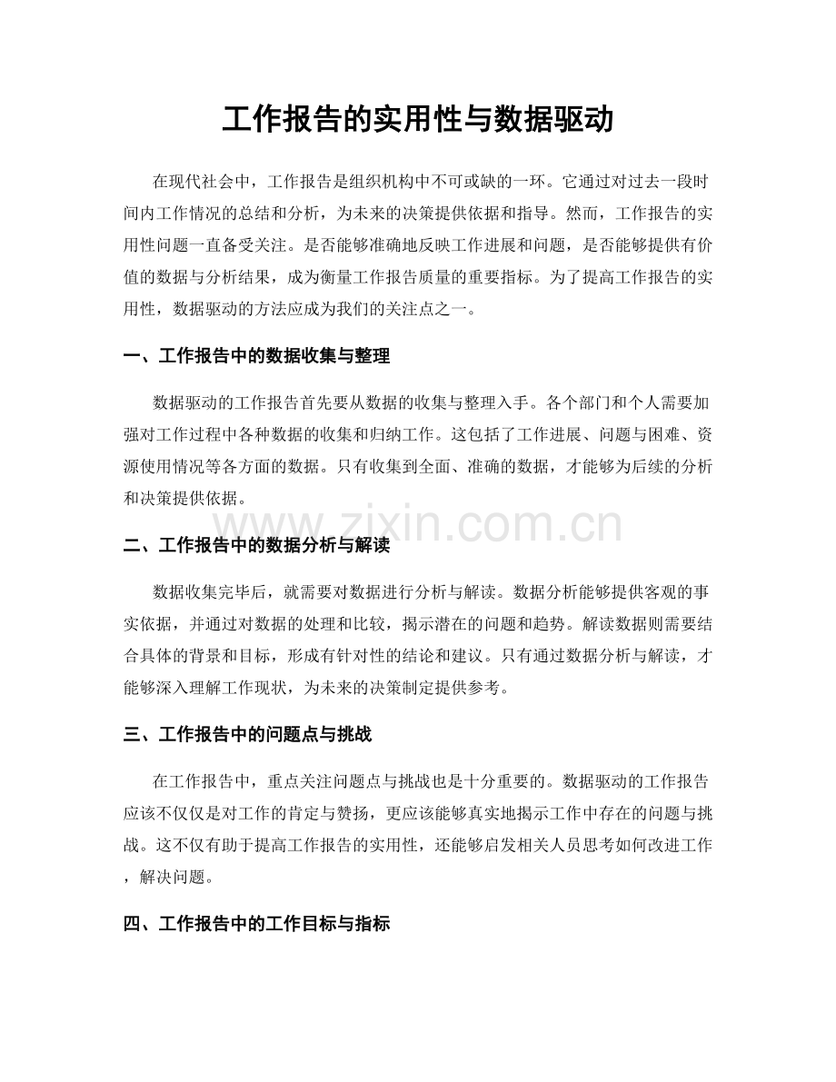 工作报告的实用性与数据驱动.docx_第1页