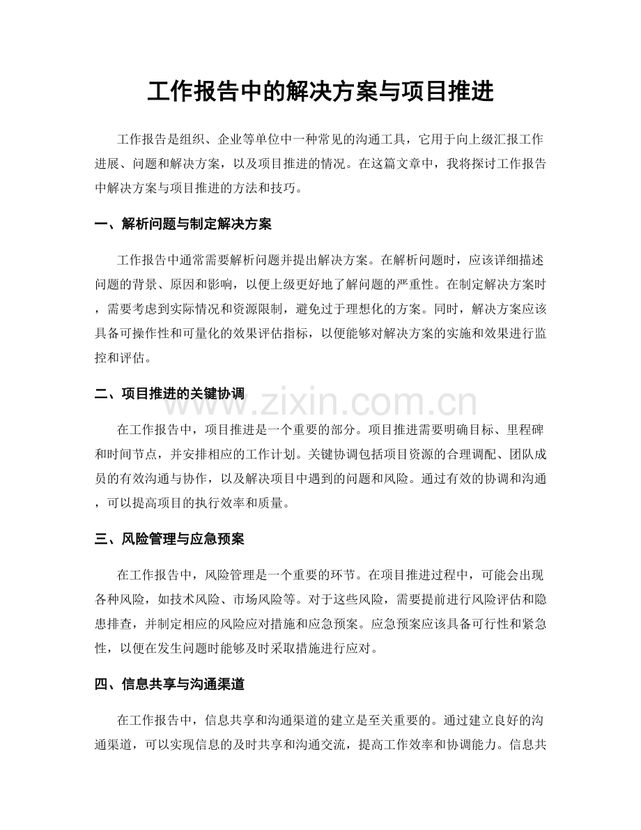 工作报告中的解决方案与项目推进.docx_第1页