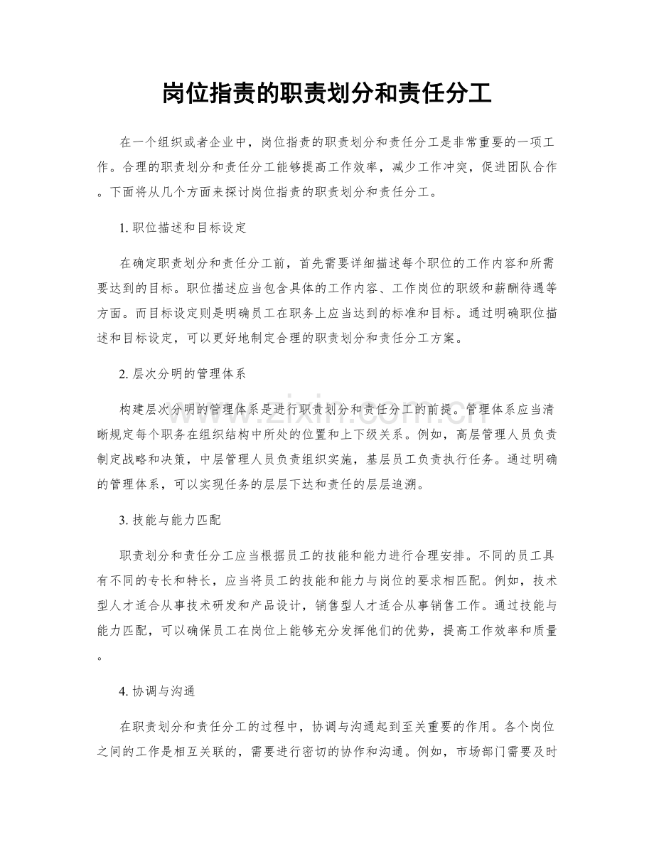 岗位职责的职责划分和责任分工.docx_第1页