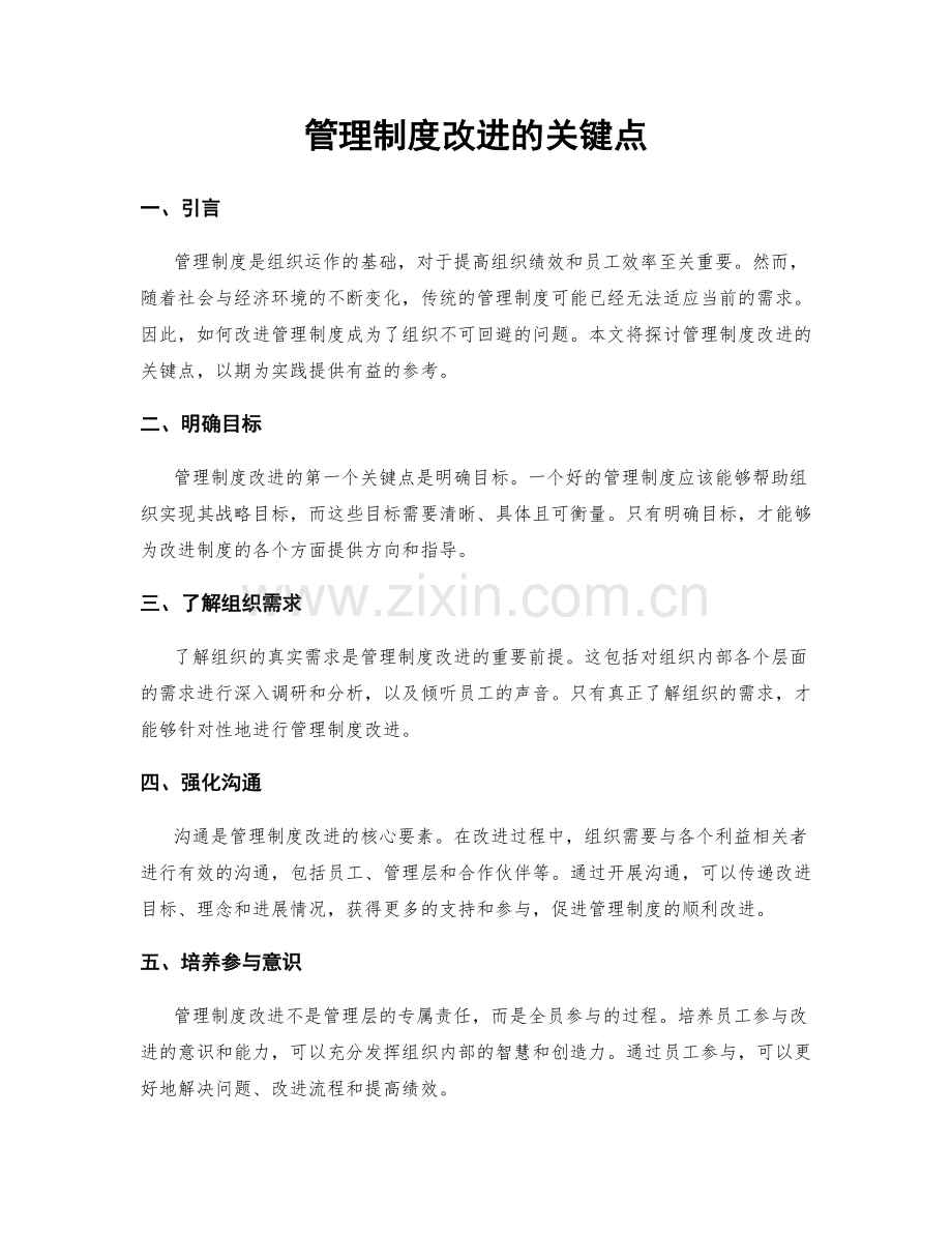 管理制度改进的关键点.docx_第1页