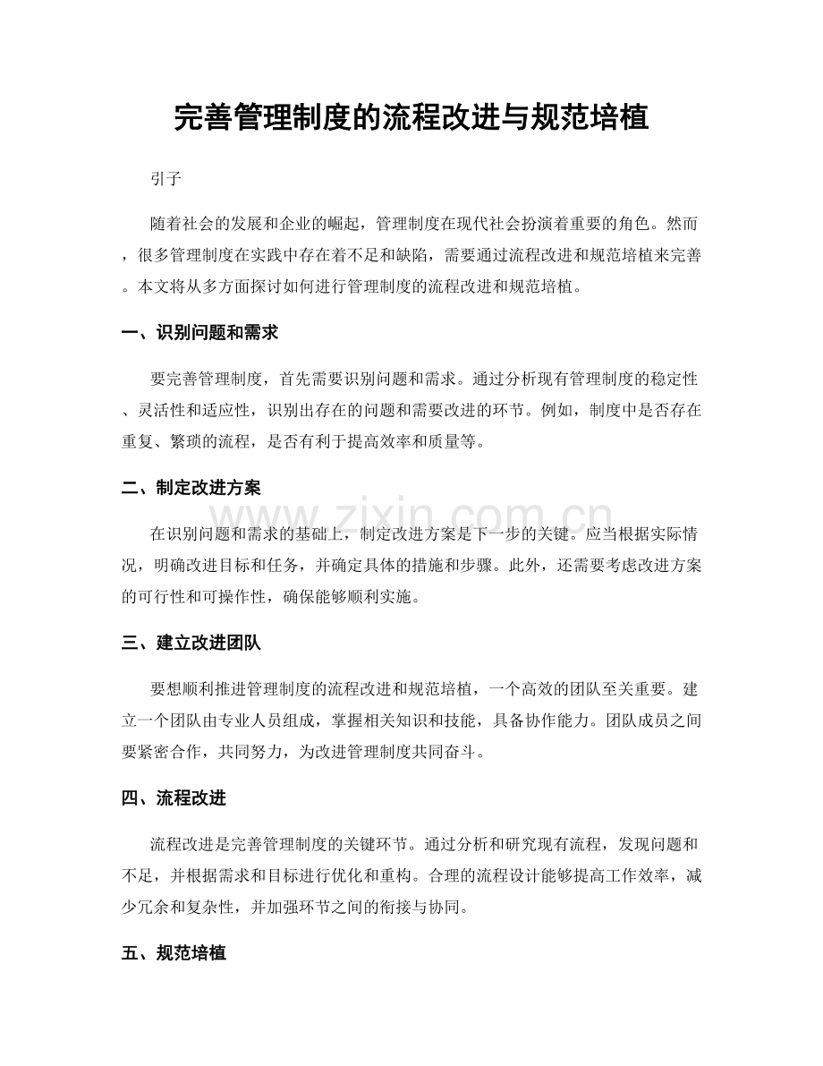 完善管理制度的流程改进与规范培植.docx_第1页