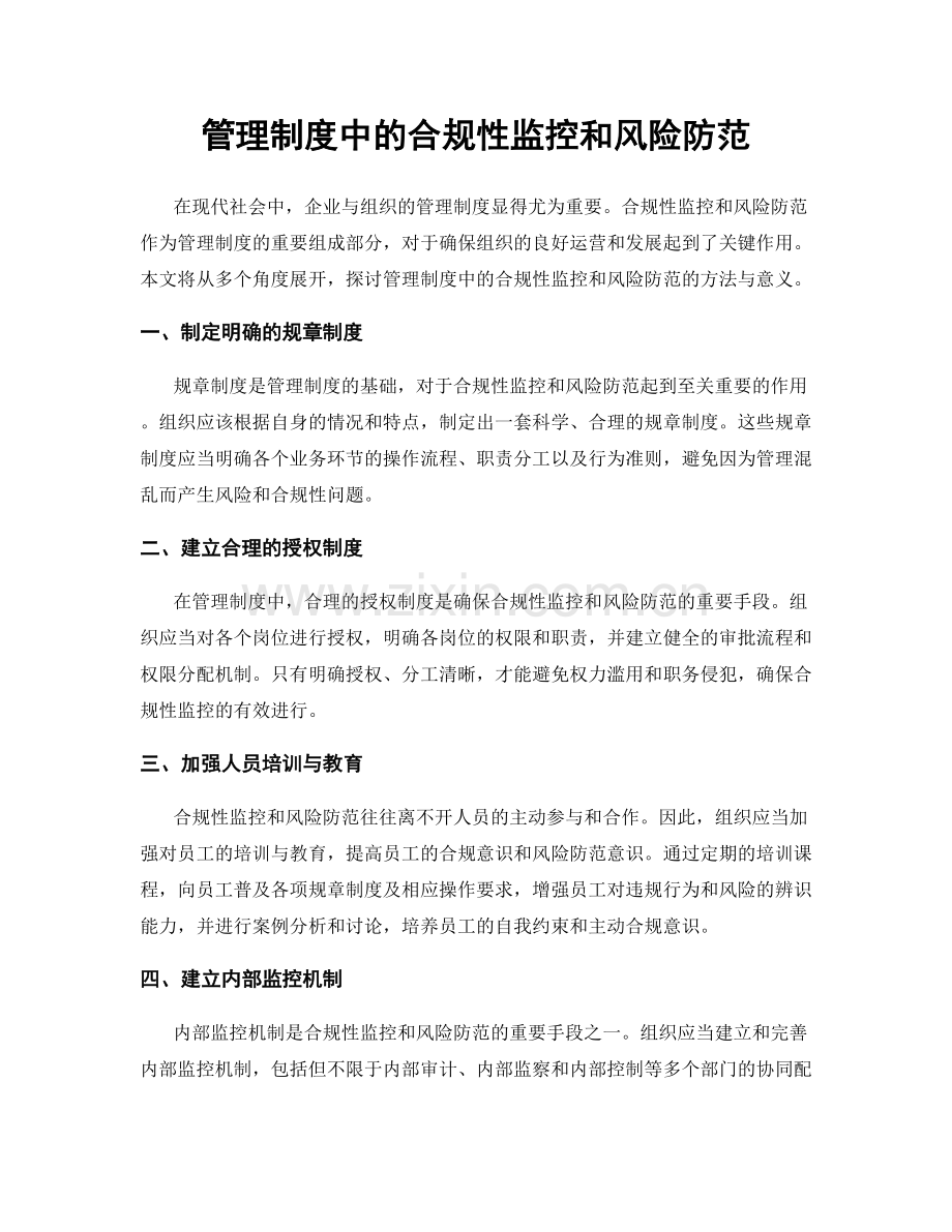 管理制度中的合规性监控和风险防范.docx_第1页