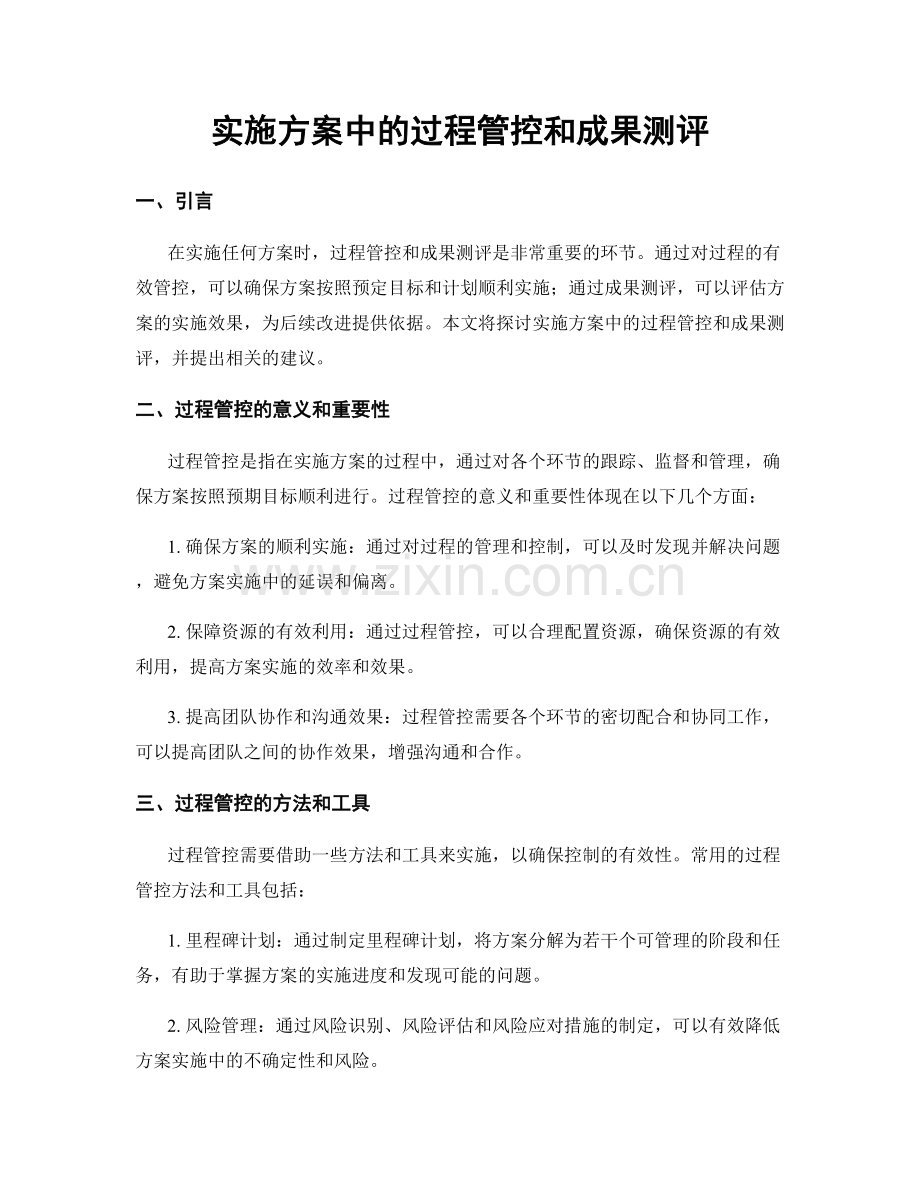 实施方案中的过程管控和成果测评.docx_第1页