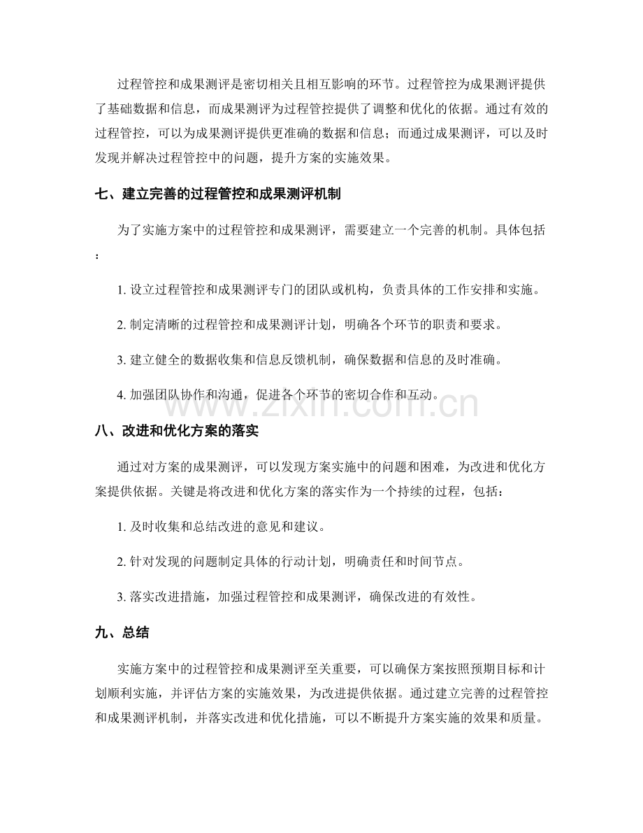 实施方案中的过程管控和成果测评.docx_第3页