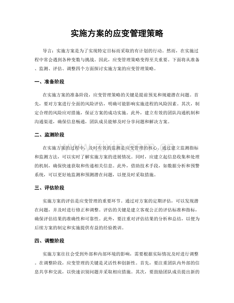 实施方案的应变管理策略.docx_第1页