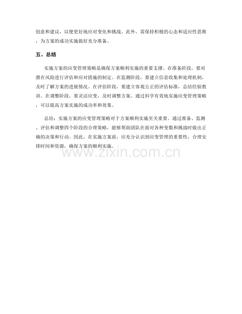 实施方案的应变管理策略.docx_第2页