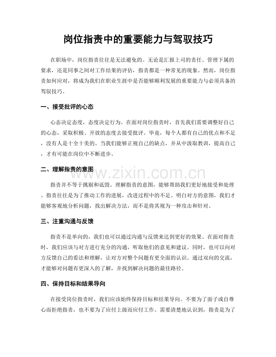 岗位指责中的重要能力与驾驭技巧.docx_第1页