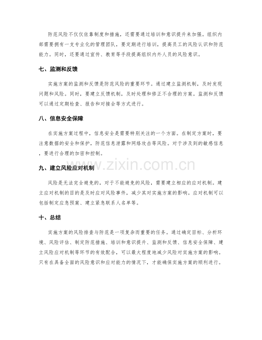 实施方案的风险排查与防范意见.docx_第2页