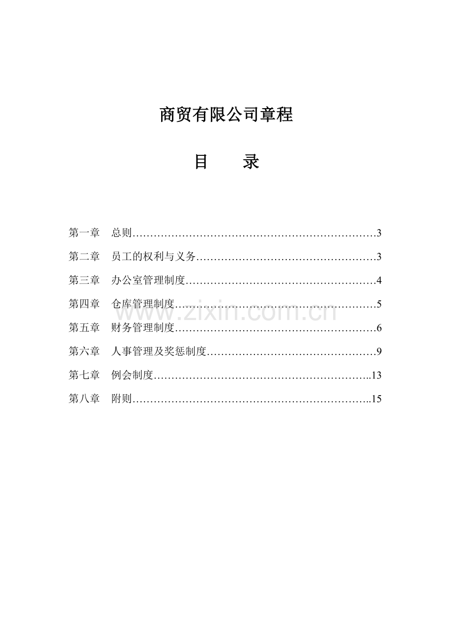 商贸有限公司规章制度.doc_第2页