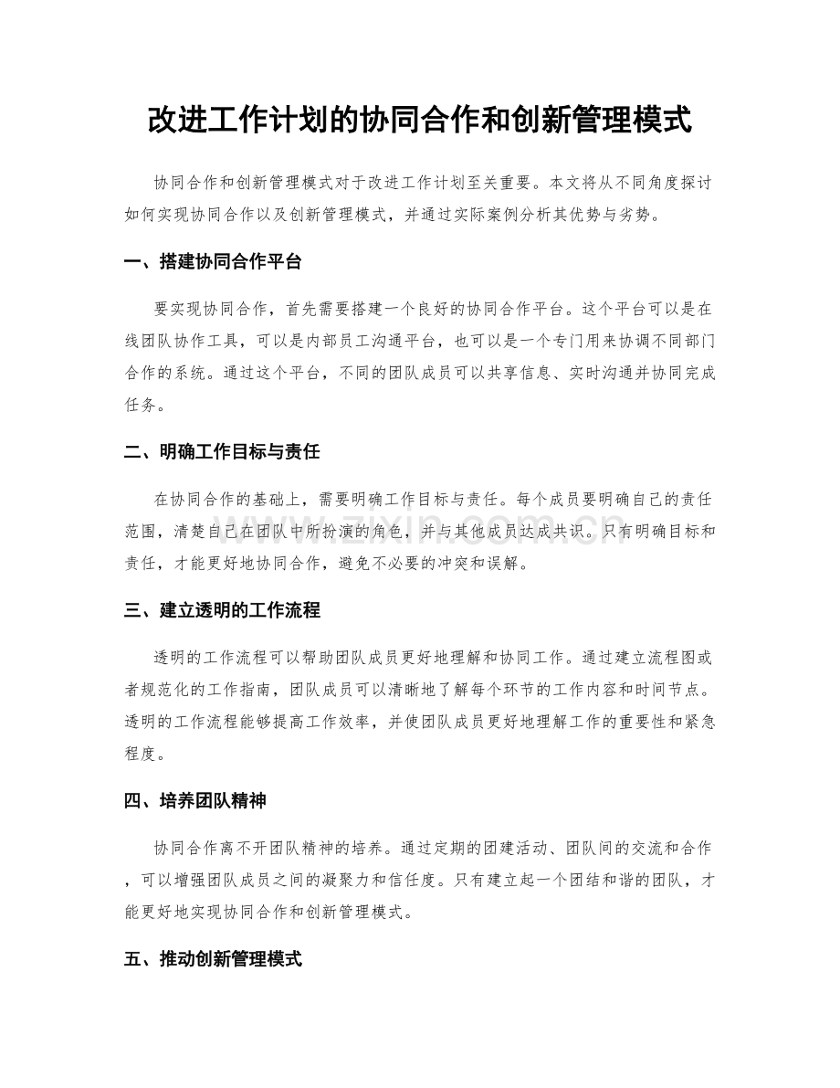 改进工作计划的协同合作和创新管理模式.docx_第1页