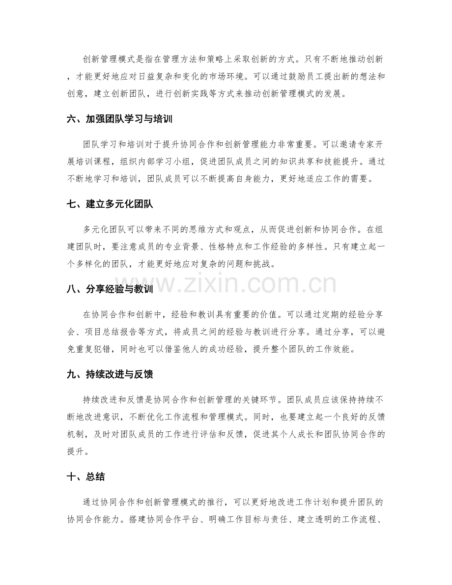 改进工作计划的协同合作和创新管理模式.docx_第2页