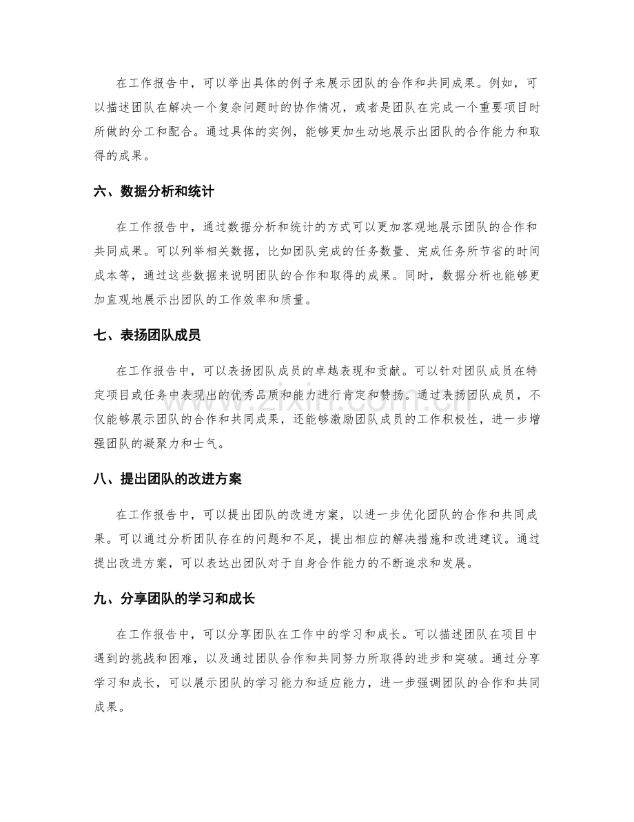 工作报告中如何表达团队的合作和共同成果.docx_第2页