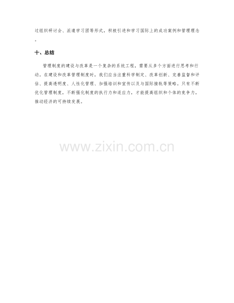 管理制度的建设与改革策略.docx_第3页