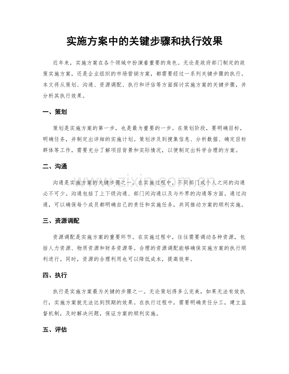 实施方案中的关键步骤和执行效果.docx_第1页