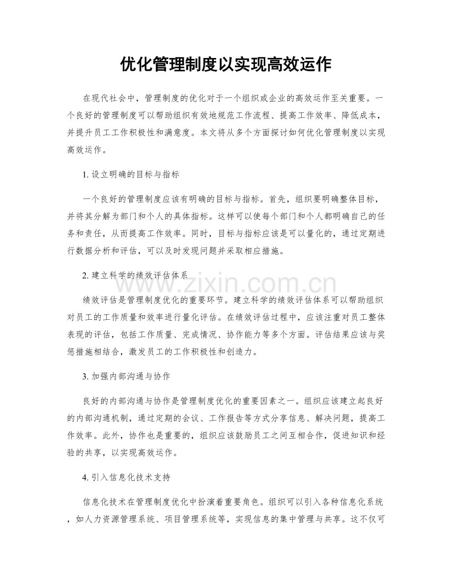 优化管理制度以实现高效运作.docx_第1页