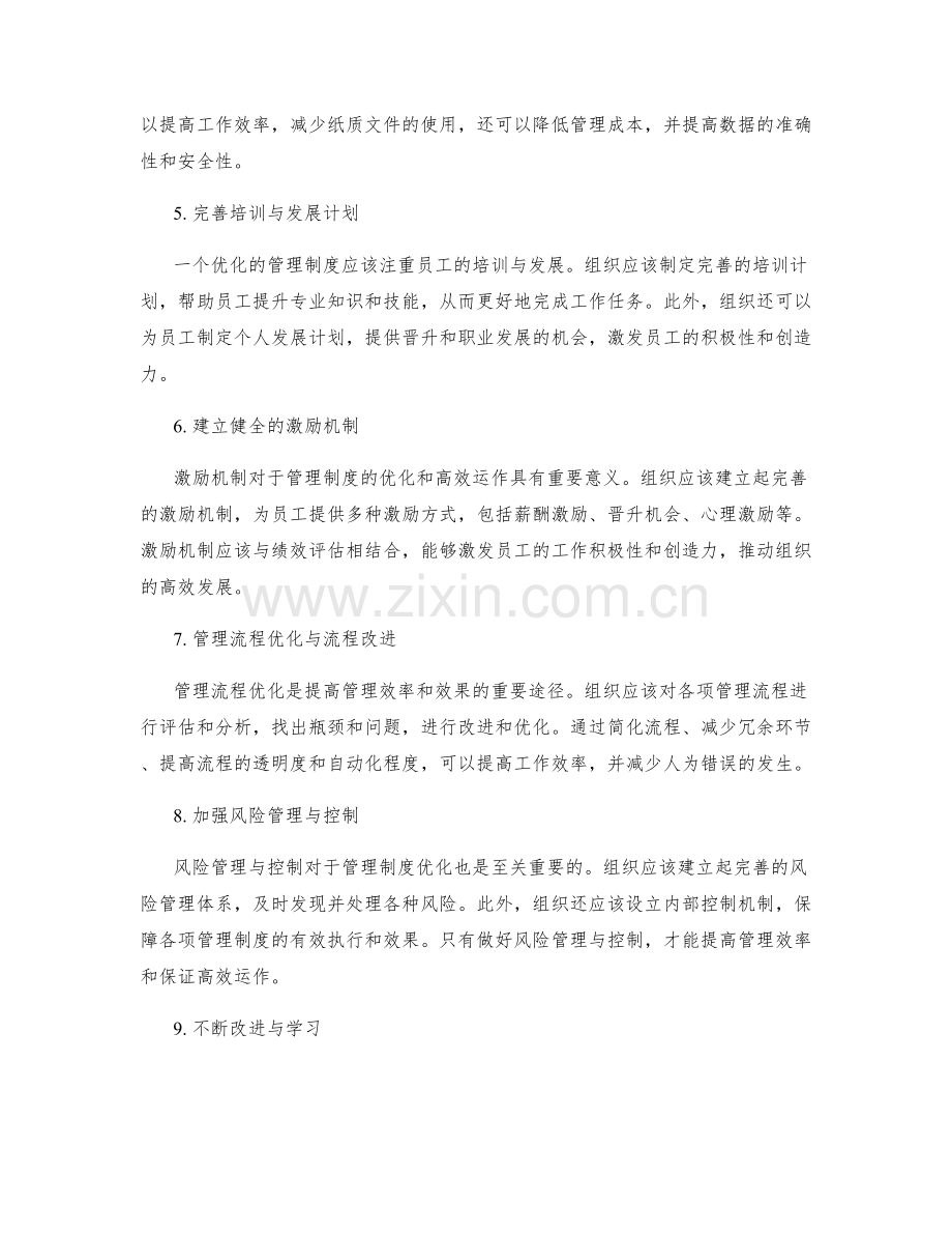 优化管理制度以实现高效运作.docx_第2页