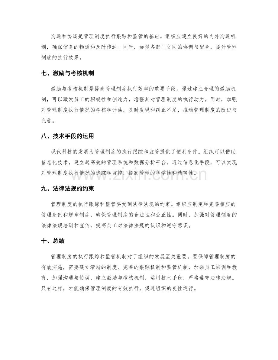 管理制度的执行跟踪和监管机制.docx_第2页