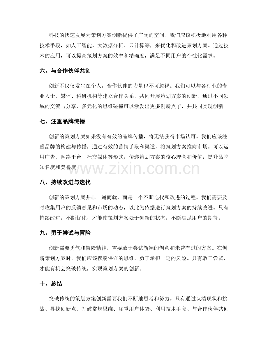 突破传统的策划方案创新.docx_第2页