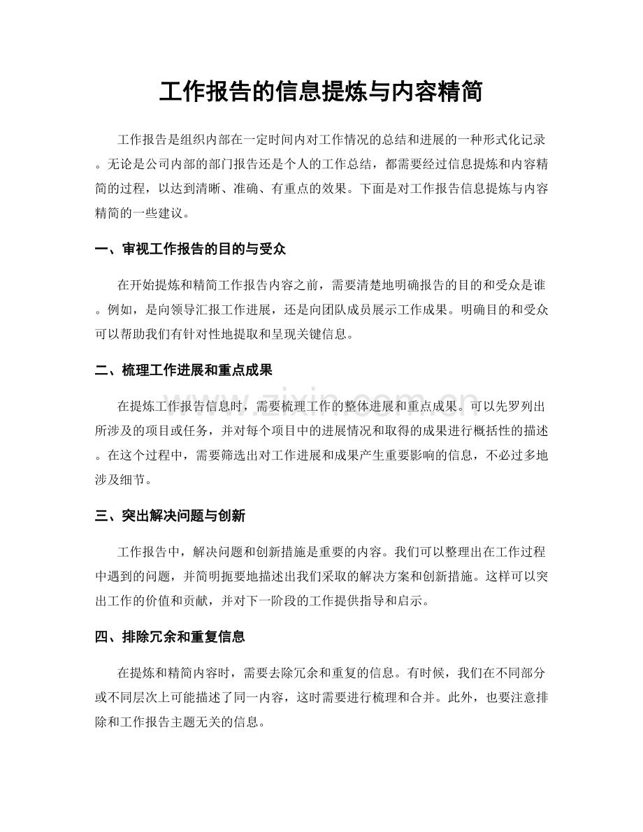 工作报告的信息提炼与内容精简.docx_第1页