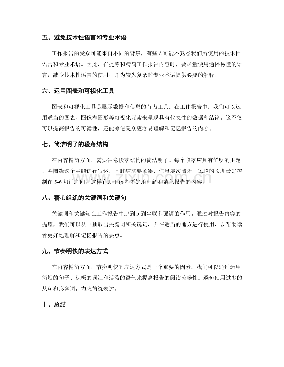 工作报告的信息提炼与内容精简.docx_第2页