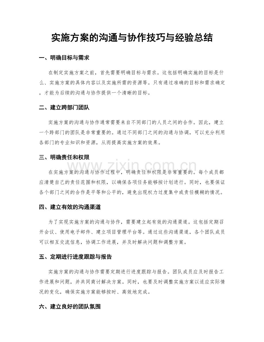 实施方案的沟通与协作技巧与经验总结.docx_第1页