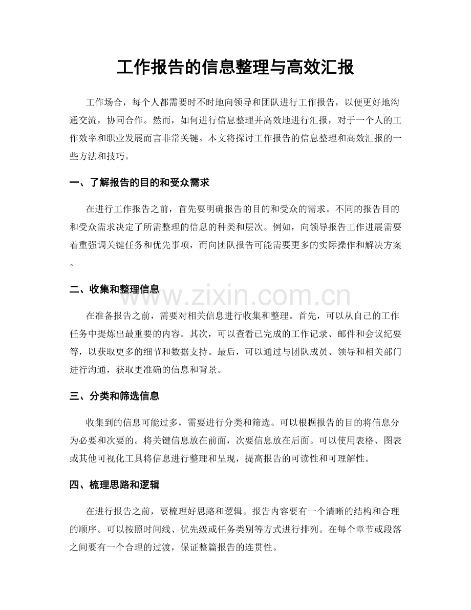 工作报告的信息整理与高效汇报.docx_第1页