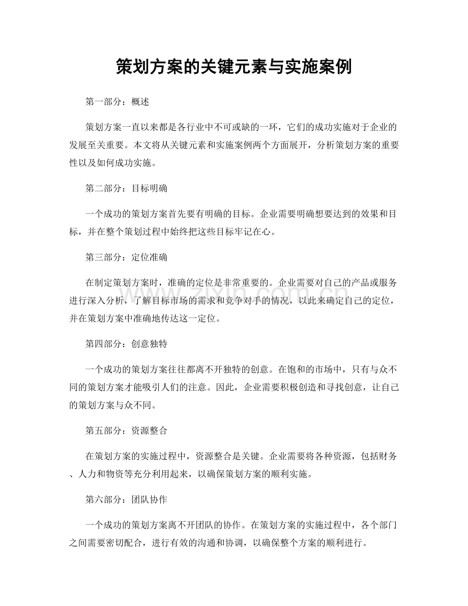 策划方案的关键元素与实施案例.docx_第1页