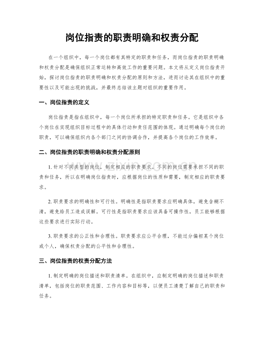 岗位职责的职责明确和权责分配.docx_第1页