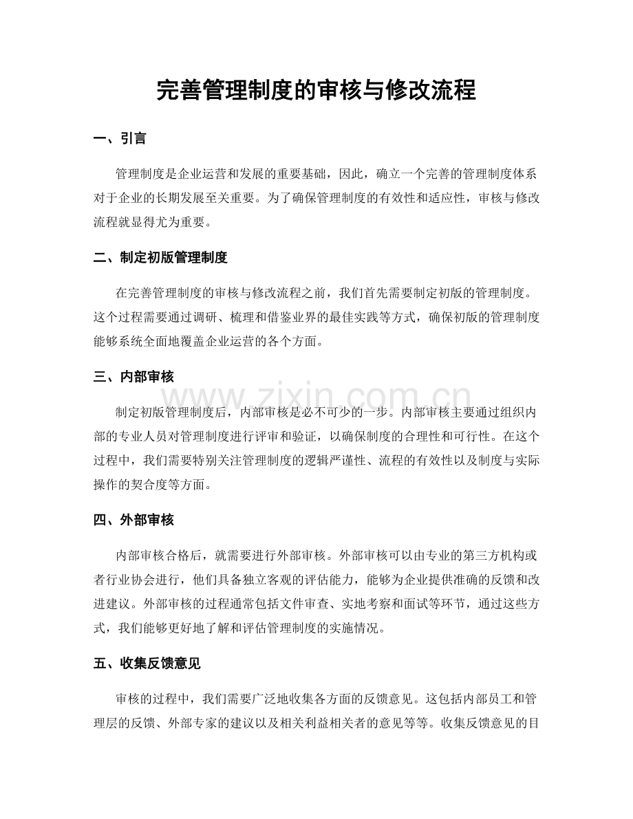 完善管理制度的审核与修改流程.docx_第1页