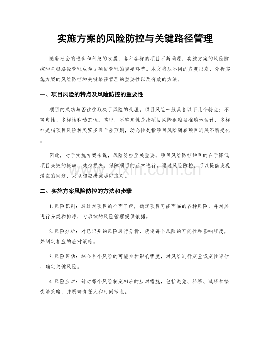 实施方案的风险防控与关键路径管理.docx_第1页