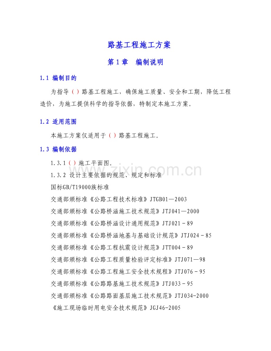 路基工程施工方案.docx_第1页