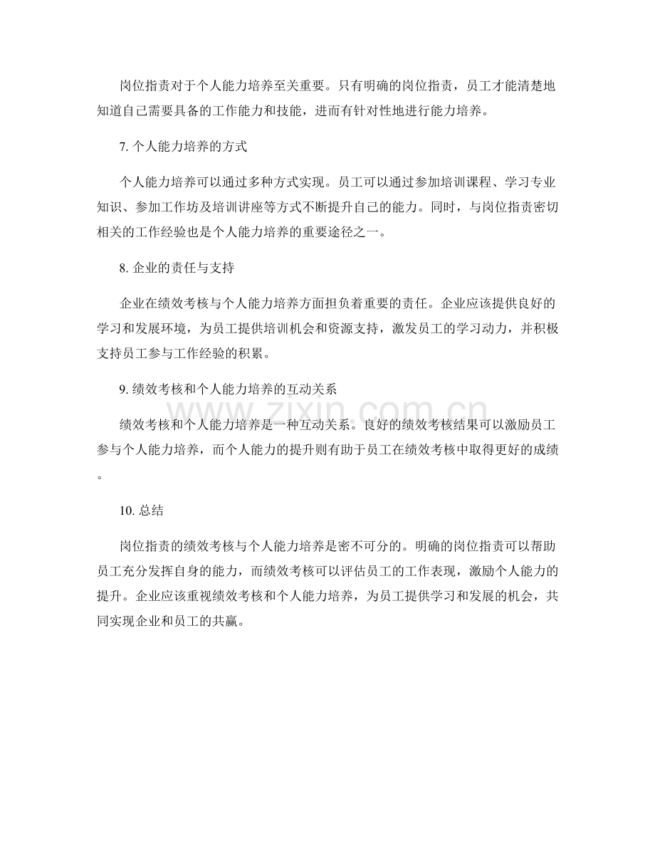 岗位职责的绩效考核与个人能力培养.docx_第2页