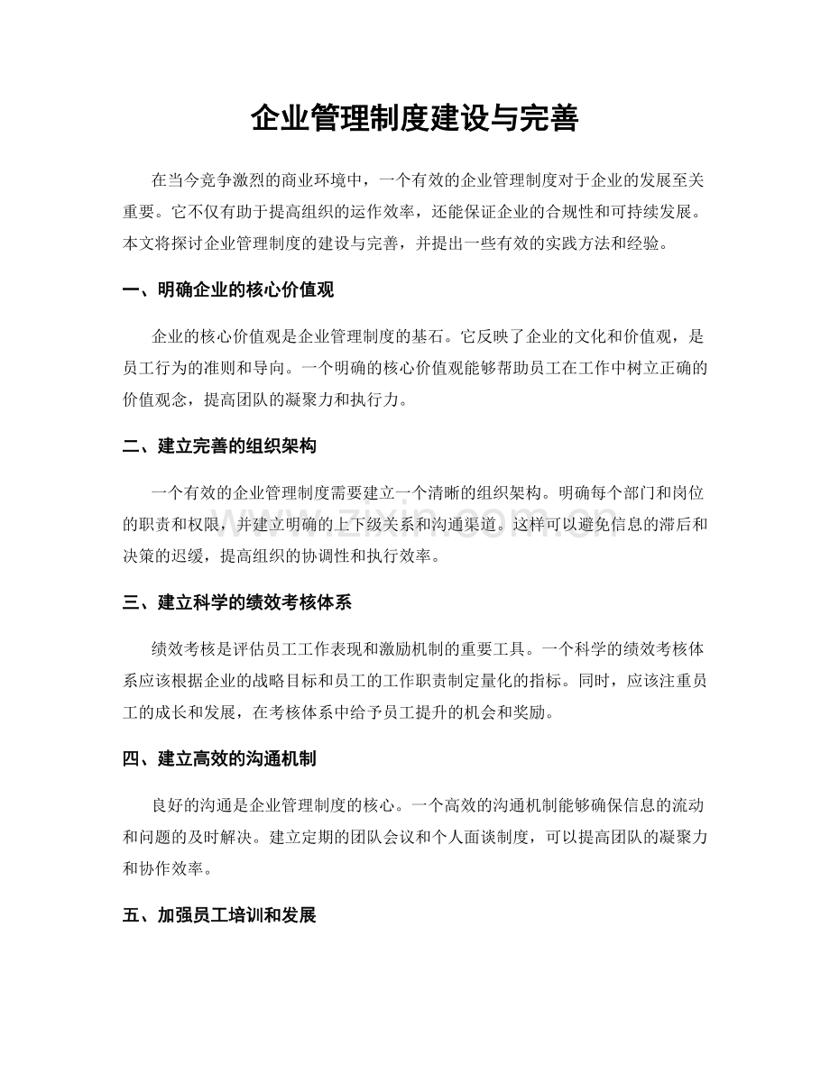 企业管理制度建设与完善.docx_第1页