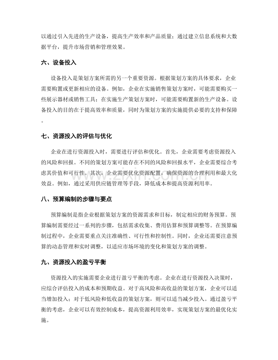 策划方案的资源投入与预算编制.docx_第2页